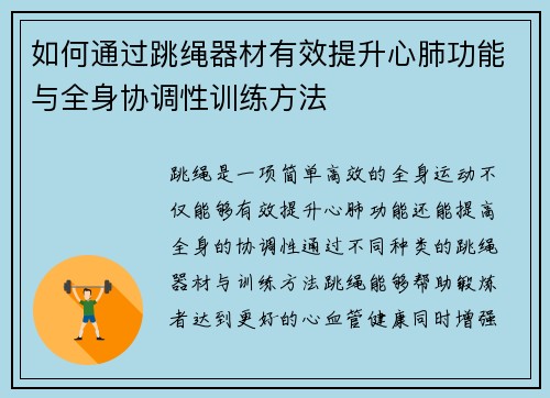 如何通过跳绳器材有效提升心肺功能与全身协调性训练方法