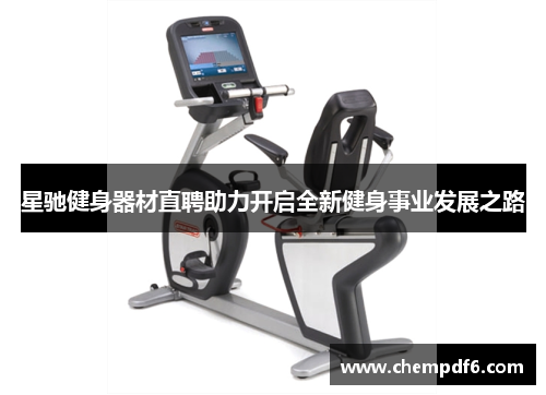 星驰健身器材直聘助力开启全新健身事业发展之路