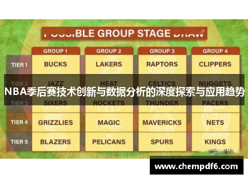 NBA季后赛技术创新与数据分析的深度探索与应用趋势