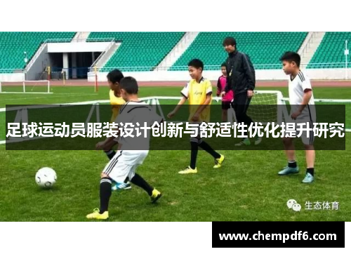 足球运动员服装设计创新与舒适性优化提升研究
