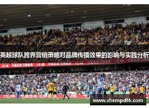 英超球队跨界营销策略对品牌传播效果的影响与实践分析