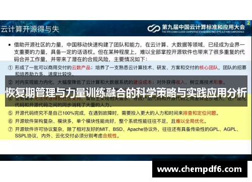 恢复期管理与力量训练融合的科学策略与实践应用分析
