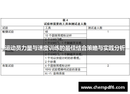 运动员力量与速度训练的最佳结合策略与实践分析