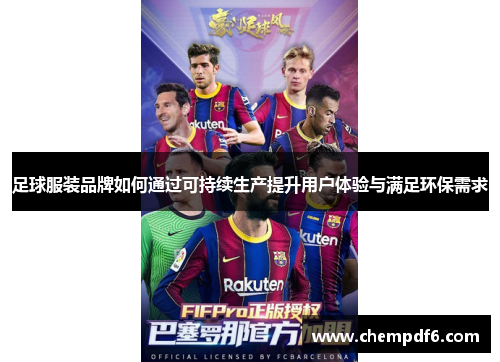 足球服装品牌如何通过可持续生产提升用户体验与满足环保需求