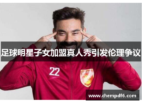 足球明星子女加盟真人秀引发伦理争议
