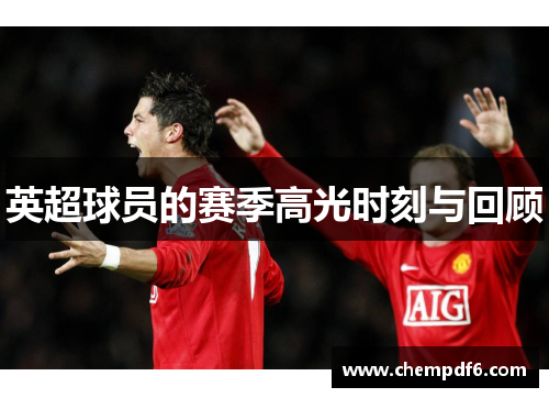 英超球员的赛季高光时刻与回顾