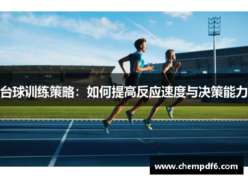 台球训练策略：如何提高反应速度与决策能力