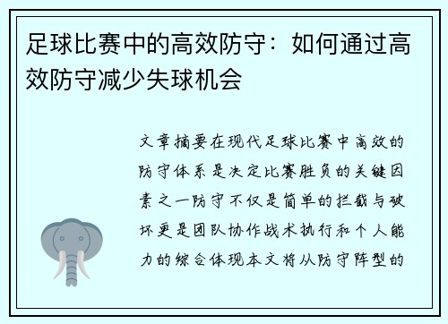 足球比赛中的高效防守：如何通过高效防守减少失球机会