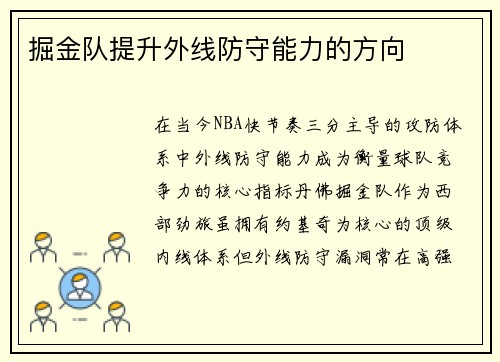 掘金队提升外线防守能力的方向
