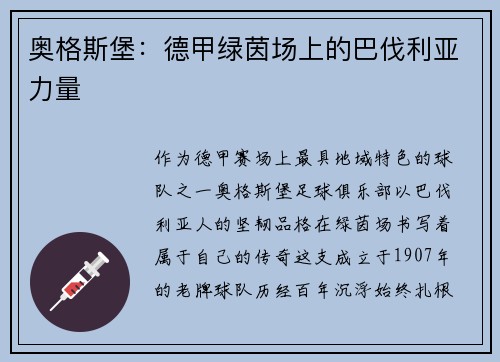 奥格斯堡：德甲绿茵场上的巴伐利亚力量