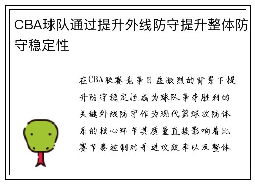 CBA球队通过提升外线防守提升整体防守稳定性
