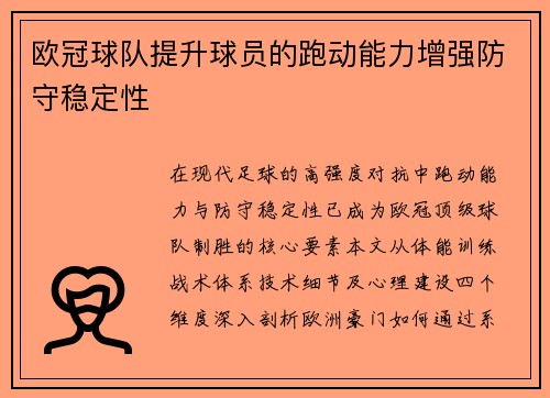 欧冠球队提升球员的跑动能力增强防守稳定性
