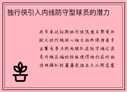 独行侠引入内线防守型球员的潜力