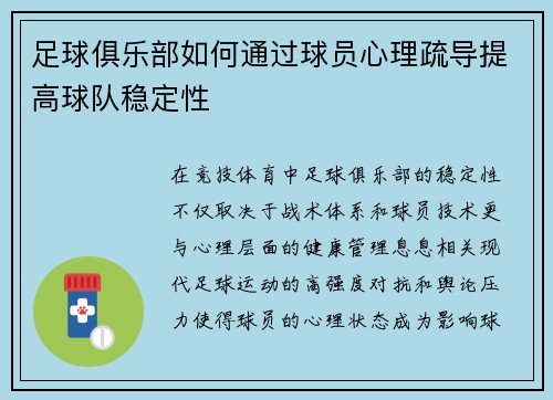 足球俱乐部如何通过球员心理疏导提高球队稳定性