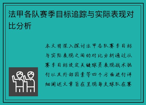 法甲各队赛季目标追踪与实际表现对比分析