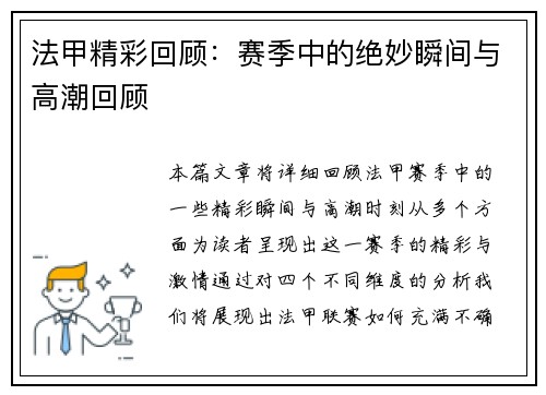 法甲精彩回顾：赛季中的绝妙瞬间与高潮回顾