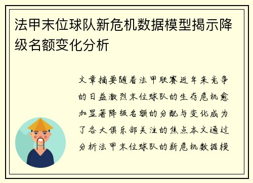 法甲末位球队新危机数据模型揭示降级名额变化分析