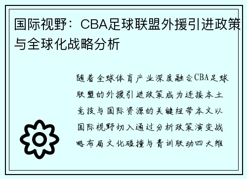 国际视野：CBA足球联盟外援引进政策与全球化战略分析