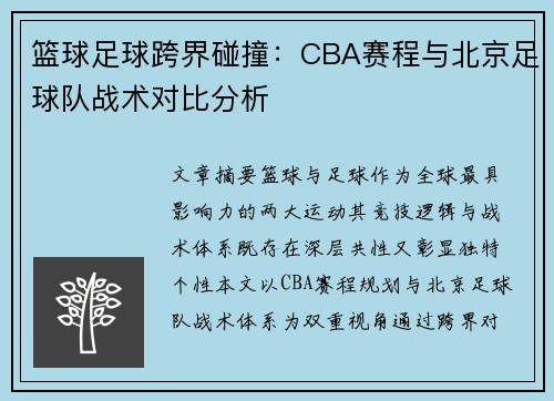 篮球足球跨界碰撞：CBA赛程与北京足球队战术对比分析