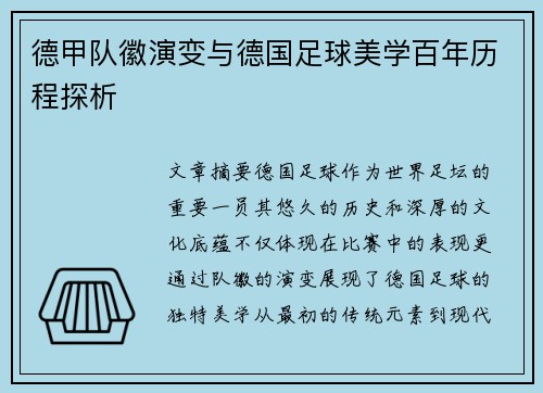 德甲队徽演变与德国足球美学百年历程探析