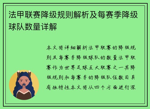 法甲联赛降级规则解析及每赛季降级球队数量详解