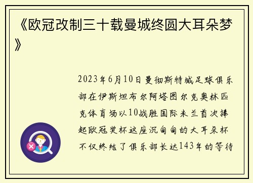 《欧冠改制三十载曼城终圆大耳朵梦》