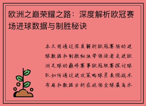 欧洲之巅荣耀之路：深度解析欧冠赛场进球数据与制胜秘诀