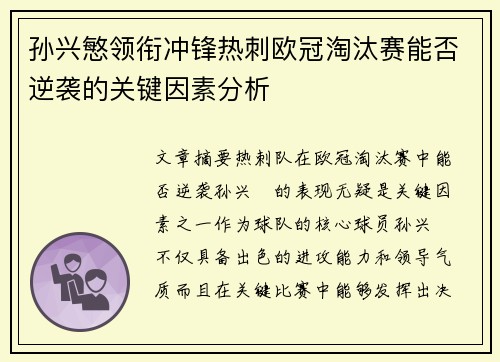 孙兴慜领衔冲锋热刺欧冠淘汰赛能否逆袭的关键因素分析