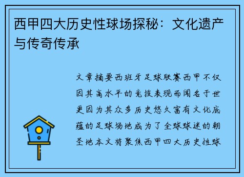 西甲四大历史性球场探秘：文化遗产与传奇传承