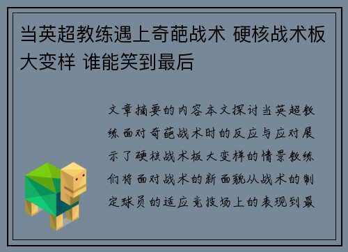 当英超教练遇上奇葩战术 硬核战术板大变样 谁能笑到最后