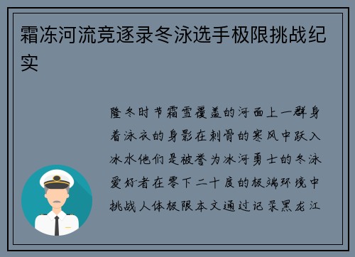 霜冻河流竞逐录冬泳选手极限挑战纪实