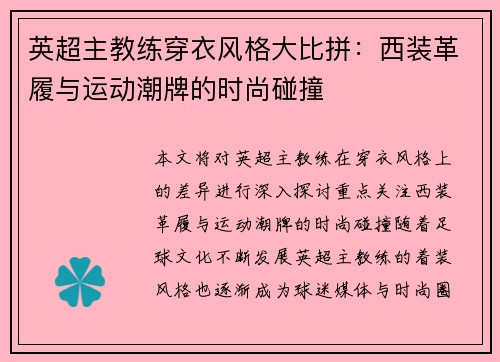 英超主教练穿衣风格大比拼：西装革履与运动潮牌的时尚碰撞
