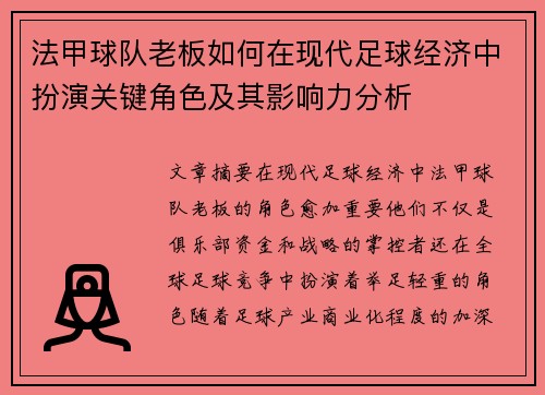 法甲球队老板如何在现代足球经济中扮演关键角色及其影响力分析