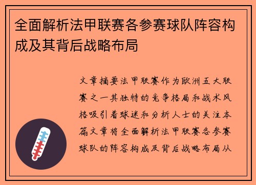 全面解析法甲联赛各参赛球队阵容构成及其背后战略布局