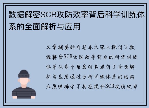 数据解密SCB攻防效率背后科学训练体系的全面解析与应用