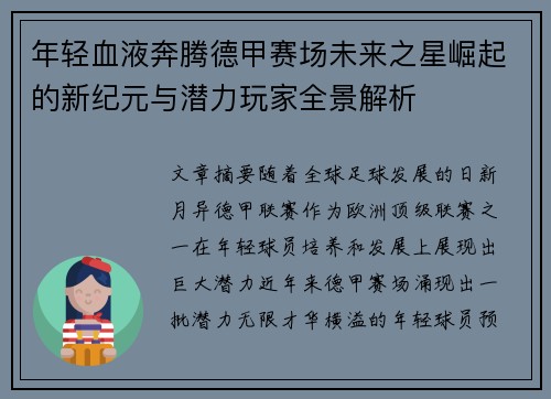 年轻血液奔腾德甲赛场未来之星崛起的新纪元与潜力玩家全景解析