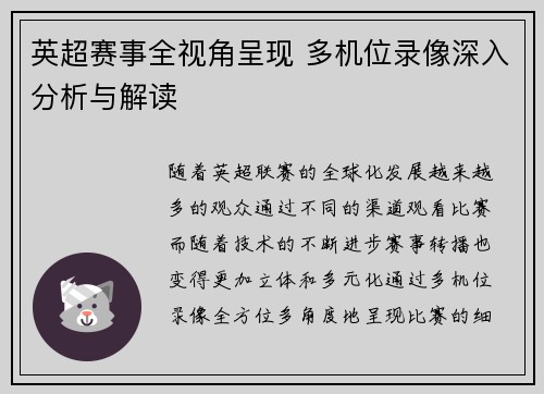 英超赛事全视角呈现 多机位录像深入分析与解读