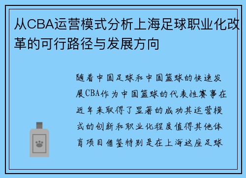 从CBA运营模式分析上海足球职业化改革的可行路径与发展方向