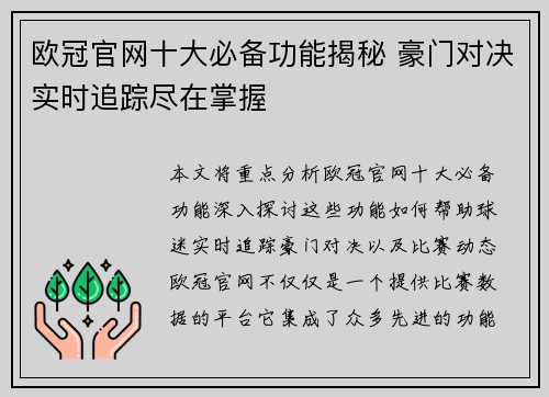 欧冠官网十大必备功能揭秘 豪门对决实时追踪尽在掌握