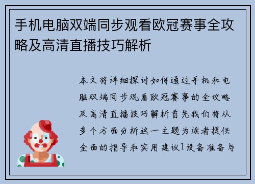手机电脑双端同步观看欧冠赛事全攻略及高清直播技巧解析