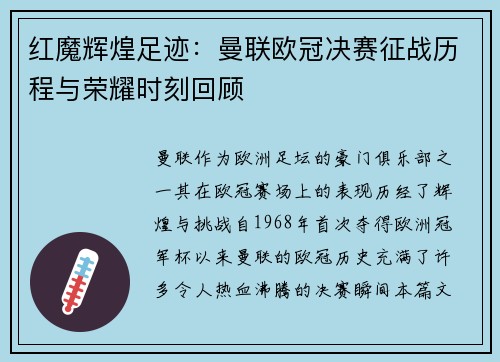 红魔辉煌足迹：曼联欧冠决赛征战历程与荣耀时刻回顾