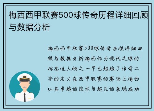 梅西西甲联赛500球传奇历程详细回顾与数据分析