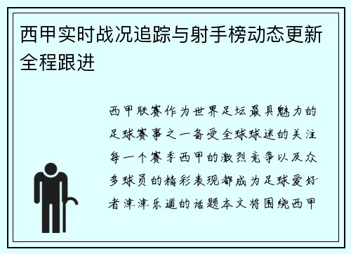 西甲实时战况追踪与射手榜动态更新全程跟进