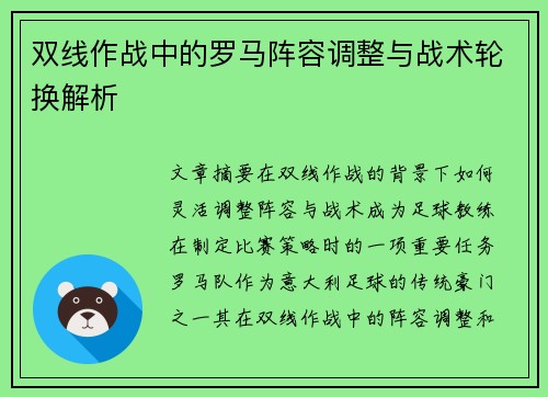 双线作战中的罗马阵容调整与战术轮换解析