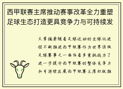西甲联赛主席推动赛事改革全力重塑足球生态打造更具竞争力与可持续发展格局