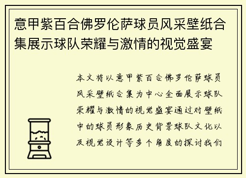意甲紫百合佛罗伦萨球员风采壁纸合集展示球队荣耀与激情的视觉盛宴