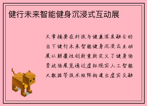 健行未来智能健身沉浸式互动展