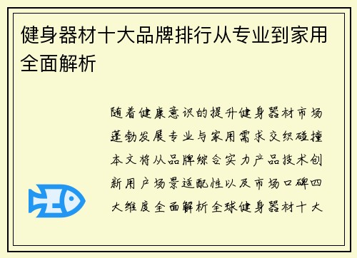 健身器材十大品牌排行从专业到家用全面解析