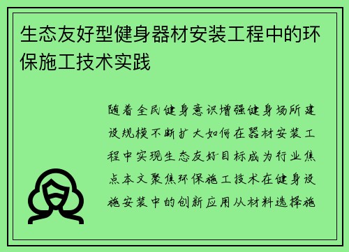 生态友好型健身器材安装工程中的环保施工技术实践