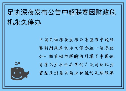 足协深夜发布公告中超联赛因财政危机永久停办